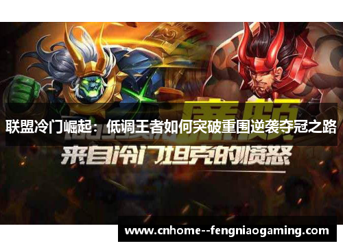 联盟冷门崛起:低调王者如何突破重围逆袭夺冠之路 联盟冷门崛起:低调王者如何突破重围逆袭夺冠之路