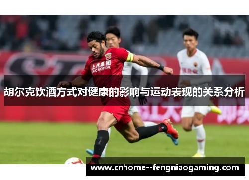 胡尔克饮酒方式对健康的影响与运动表现的关系分析