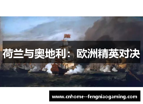 荷兰与奥地利：欧洲精英对决