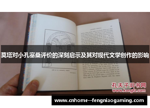 莫塔对小孔塞桑评价的深刻启示及其对现代文学创作的影响 莫塔对小孔塞桑评价的深刻启示及其对现代文学创作的影响