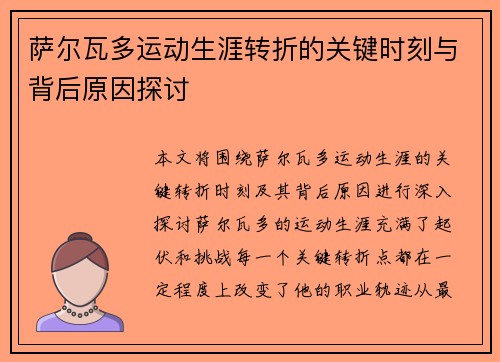萨尔瓦多运动生涯转折的关键时刻与背后原因探讨