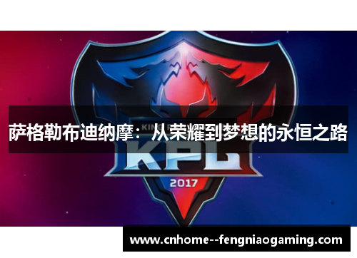 萨格勒布迪纳摩:从荣耀到梦想的永恒之路 萨格勒布迪纳摩:从荣耀到梦想的永恒之路