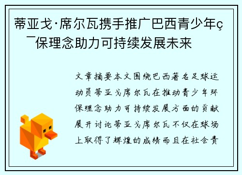 蒂亚戈·席尔瓦携手推广巴西青少年环保理念助力可持续发展未来