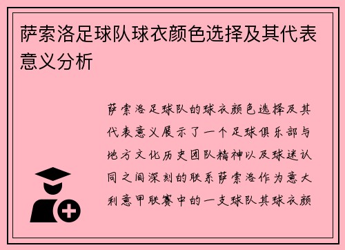 萨索洛足球队球衣颜色选择及其代表意义分析 萨索洛足球队球衣颜色选择及其代表意义分析