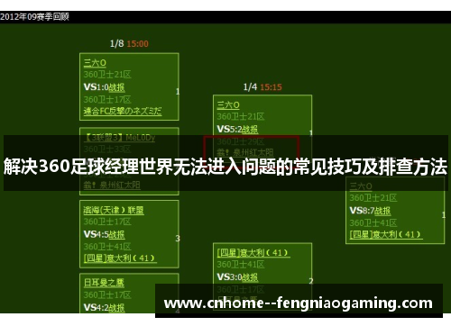 解决360足球经理世界无法进入问题的常见技巧及排查方法