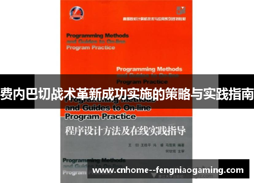 费内巴切战术革新成功实施的策略与实践指南 费内巴切战术革新成功实施的策略与实践指南