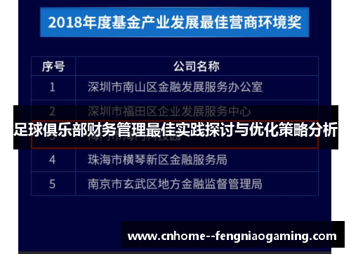 足球俱乐部财务管理最佳实践探讨与优化策略分析 足球俱乐部财务管理最佳实践探讨与优化策略分析