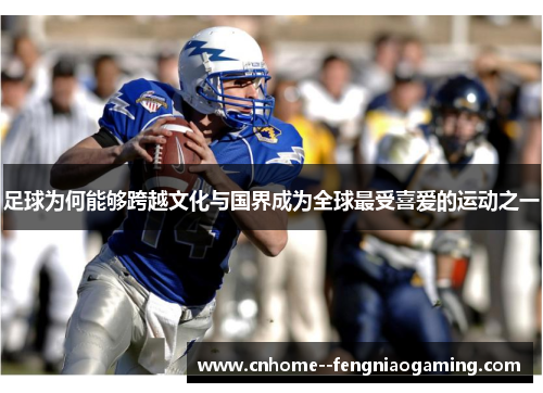 足球为何能够跨越文化与国界成为全球最受喜爱的运动之一 足球为何能够跨越文化与国界成为全球最受喜爱的运动之一