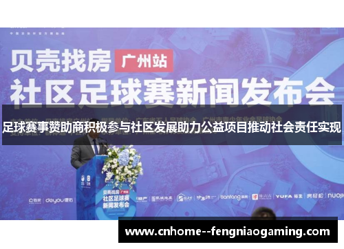 足球赛事赞助商积极参与社区发展助力公益项目推动社会责任实现 足球赛事赞助商积极参与社区发展助力公益项目推动社会责任实现