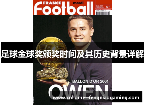足球金球奖颁奖时间及其历史背景详解 足球金球奖颁奖时间及其历史背景详解