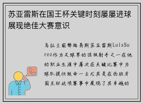 苏亚雷斯在国王杯关键时刻屡屡进球展现绝佳大赛意识 苏亚雷斯在国王杯关键时刻屡屡进球展现绝佳大赛意识