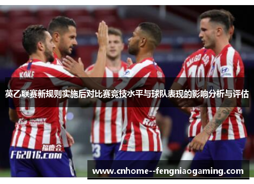 英乙联赛新规则实施后对比赛竞技水平与球队表现的影响分析与评估