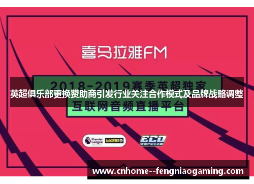 英超俱乐部更换赞助商引发行业关注合作模式及品牌战略调整