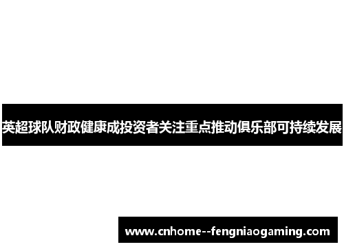 英超球队财政健康成投资者关注重点推动俱乐部可持续发展
