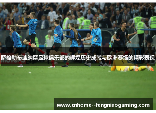 萨格勒布迪纳摩足球俱乐部的辉煌历史成就与欧洲赛场的精彩表现 萨格勒布迪纳摩足球俱乐部的辉煌历史成就与欧洲赛场的精彩表现