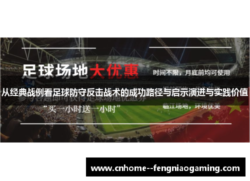 从经典战例看足球防守反击战术的成功路径与启示演进与实践价值