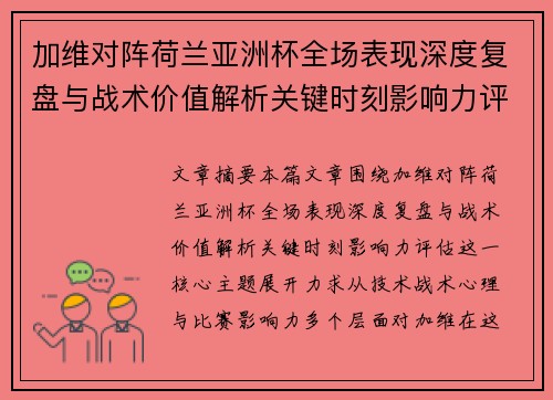 加维对阵荷兰亚洲杯全场表现深度复盘与战术价值解析关键时刻影响力评估