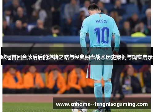 欧冠首回合落后后的逆转之路与经典翻盘战术历史案例与现实启示