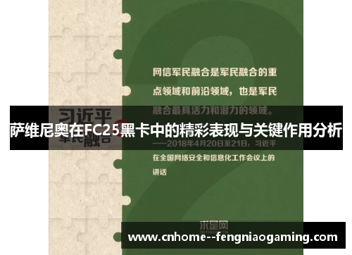 萨维尼奥在FC25黑卡中的精彩表现与关键作用分析 萨维尼奥在FC25黑卡中的精彩表现与关键作用分析