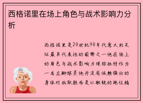 西格诺里在场上角色与战术影响力分析 西格诺里在场上角色与战术影响力分析
