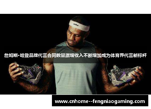 詹姆斯·哈登品牌代言合同数量激增收入不断增加成为体育界代言新标杆