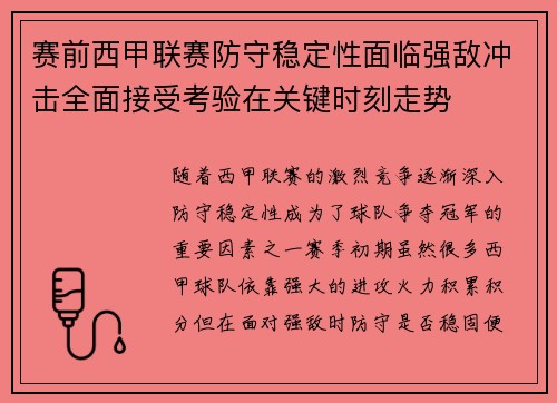 赛前西甲联赛防守稳定性面临强敌冲击全面接受考验在关键时刻走势 赛前西甲联赛防守稳定性面临强敌冲击全面接受考验在关键时刻走势