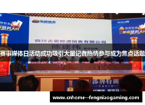 赛事媒体日活动成功吸引大量记者热情参与成为焦点话题