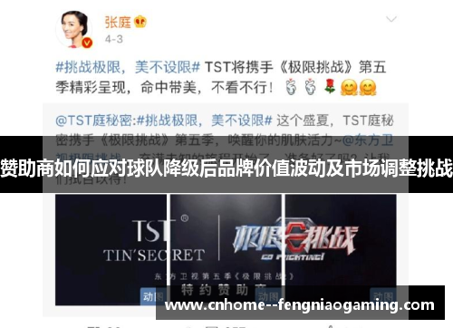赞助商如何应对球队降级后品牌价值波动及市场调整挑战 赞助商如何应对球队降级后品牌价值波动及市场调整挑战