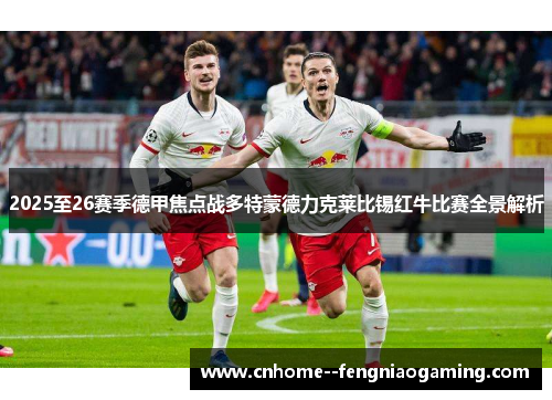 2025至26赛季德甲焦点战多特蒙德力克莱比锡红牛比赛全景解析