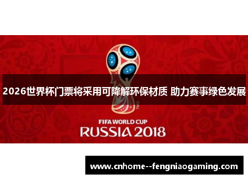 2026世界杯门票将采用可降解环保材质 助力赛事绿色发展