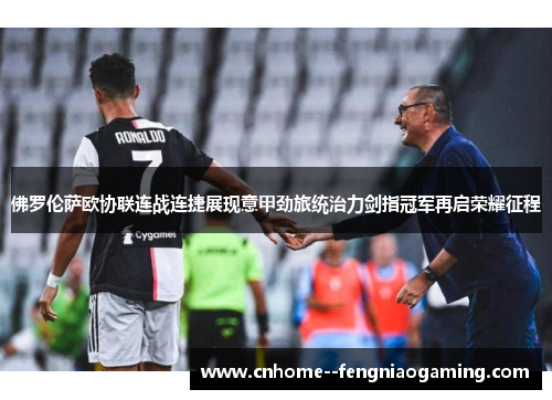 佛罗伦萨欧协联连战连捷展现意甲劲旅统治力剑指冠军再启荣耀征程 佛罗伦萨欧协联连战连捷展现意甲劲旅统治力剑指冠军再启荣耀征程