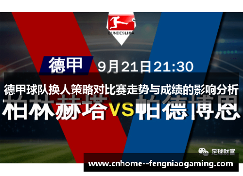 德甲球队换人策略对比赛走势与成绩的影响分析