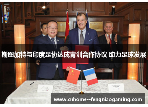 斯图加特与印度足协达成青训合作协议 助力足球发展