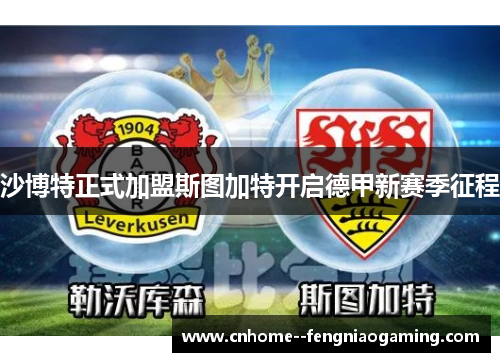 沙博特正式加盟斯图加特开启德甲新赛季征程 沙博特正式加盟斯图加特开启德甲新赛季征程