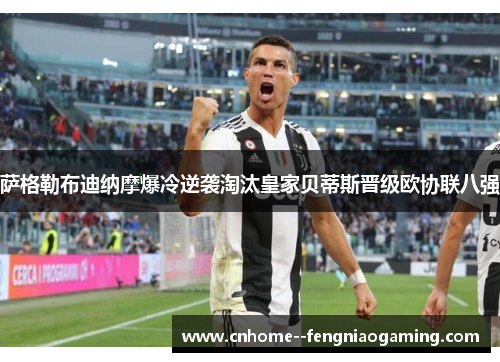 萨格勒布迪纳摩爆冷逆袭淘汰皇家贝蒂斯晋级欧协联八强 萨格勒布迪纳摩爆冷逆袭淘汰皇家贝蒂斯晋级欧协联八强