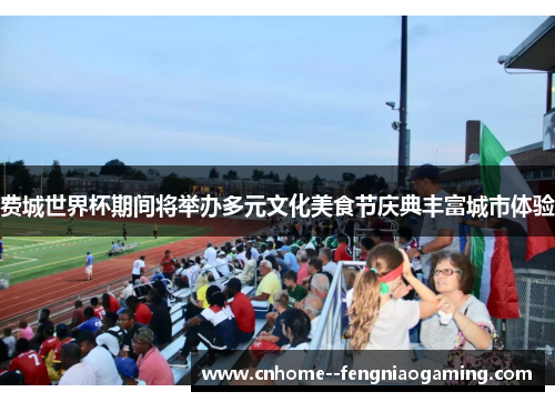 费城世界杯期间将举办多元文化美食节庆典丰富城市体验 费城世界杯期间将举办多元文化美食节庆典丰富城市体验