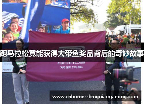 跑马拉松竟能获得大带鱼奖品背后的奇妙故事 跑马拉松竟能获得大带鱼奖品背后的奇妙故事