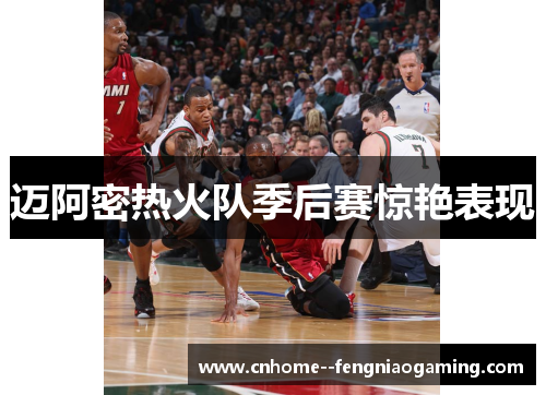 迈阿密热火队季后赛惊艳表现