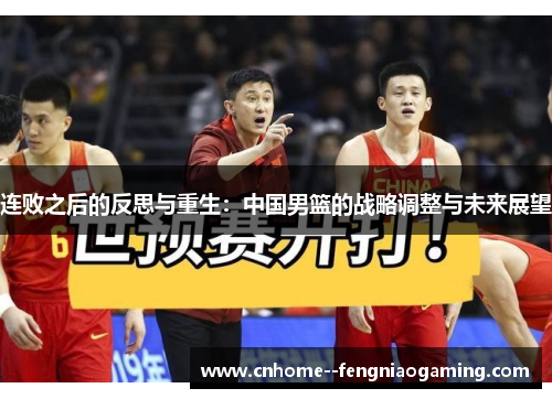 连败之后的反思与重生：中国男篮的战略调整与未来展望