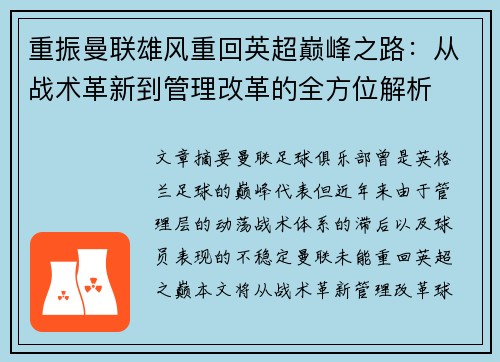 重振曼联雄风重回英超巅峰之路：从战术革新到管理改革的全方位解析