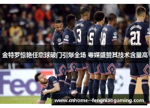 金特罗惊艳任意球破门引爆全场 粤媒盛赞其技术含量高