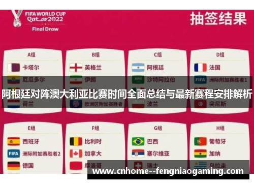 阿根廷对阵澳大利亚比赛时间全面总结与最新赛程安排解析