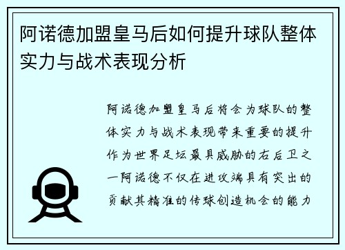 阿诺德加盟皇马后如何提升球队整体实力与战术表现分析