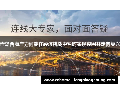 青岛西海岸为何能在经济挑战中暂时实现突围并走向复兴