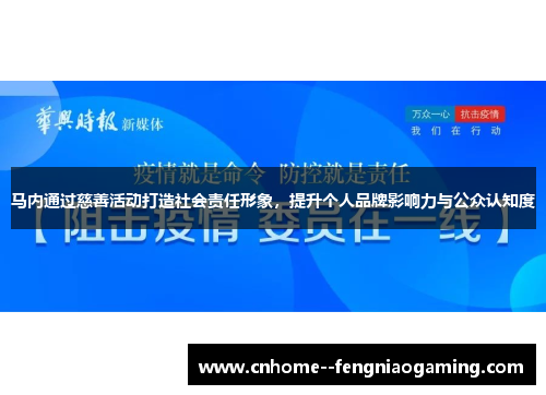马内通过慈善活动打造社会责任形象，提升个人品牌影响力与公众认知度