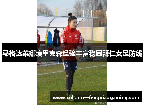 马格达莱娜埃里克森经验丰富稳固拜仁女足防线