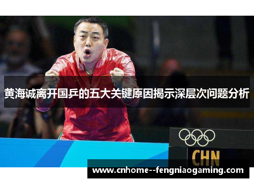 黄海诚离开国乒的五大关键原因揭示深层次问题分析