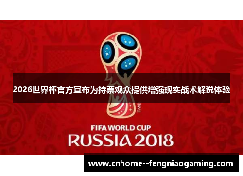2026世界杯官方宣布为持票观众提供增强现实战术解说体验