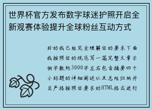 世界杯官方发布数字球迷护照开启全新观赛体验提升全球粉丝互动方式 世界杯官方发布数字球迷护照开启全新观赛体验提升全球粉丝互动方式