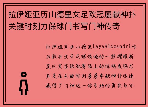 拉伊娅亚历山德里女足欧冠屡献神扑关键时刻力保球门书写门神传奇 拉伊娅亚历山德里女足欧冠屡献神扑关键时刻力保球门书写门神传奇